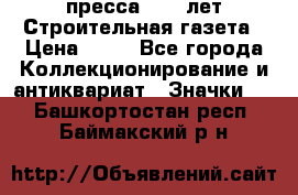 1.2) пресса : 25 лет Строительная газета › Цена ­ 29 - Все города Коллекционирование и антиквариат » Значки   . Башкортостан респ.,Баймакский р-н